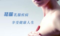 青岛女性预防乳腺癌生活中应该注意哪些问题？